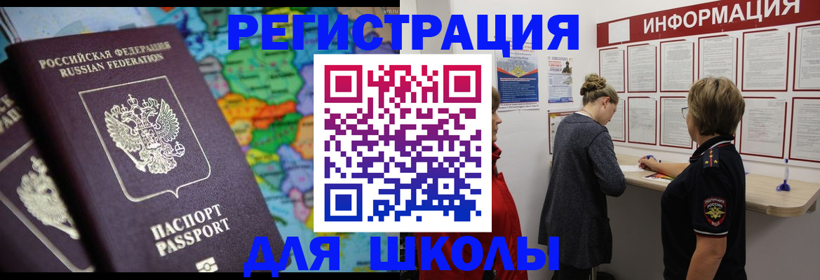 временная регистрация для школы в Ижевске